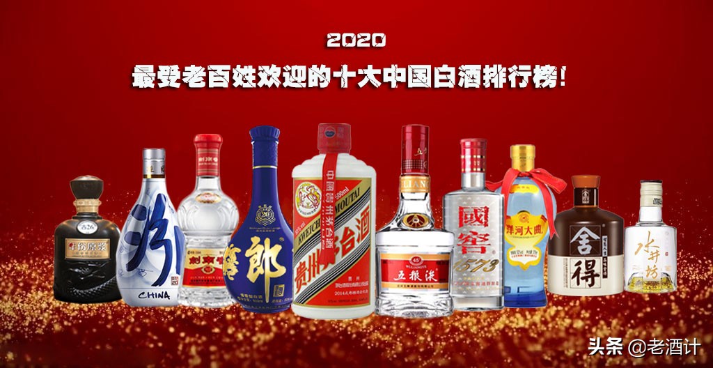 中国十大名酒（2020最受老百姓欢迎的酒排名）