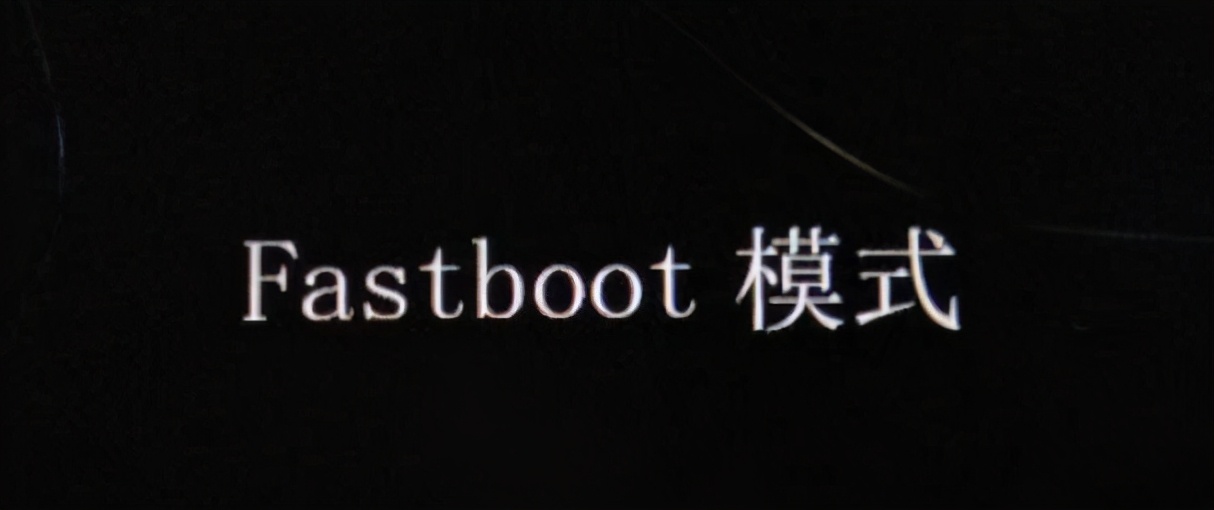 fastboot什么意思（详解fastboot的意思）