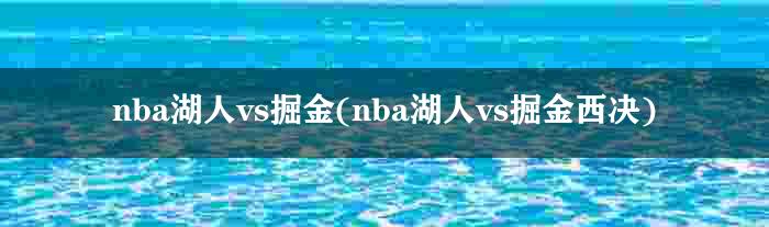 nba湖人vs掘金(nba湖人vs掘金西决)